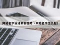 哈尔滨网站名字设计素材图片（网站名字怎么起）