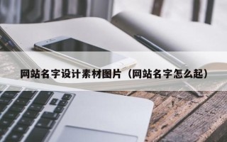 哈尔滨网站名字设计素材图片（网站名字怎么起）